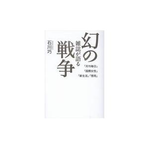 翌日発送・幻の雑誌が語る戦争 石川巧