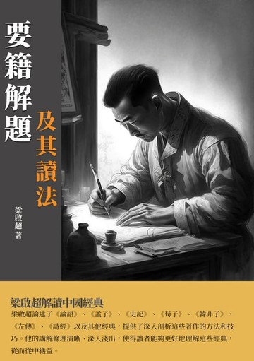 【電子書】要籍解題及其讀法：梁啟超解讀中國經典