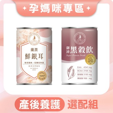 【產後】養護選配組｜纖潤鮮銀耳 × 御沛黑穀飲
