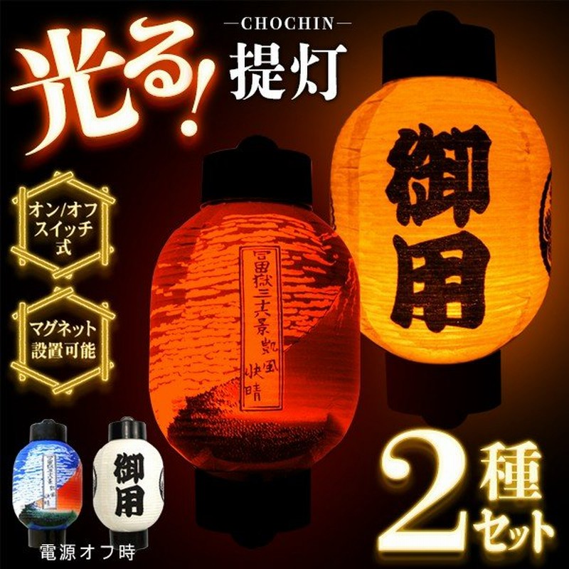 送料無料 定形外 Ledちょうちん 2個セット 弓張 提灯 吊り 手持ち マグネット設置ok 和風 インテリア 雑貨 ライト 間接照明 おしゃれ 光る提灯2種セット 通販 Lineポイント最大0 5 Get Lineショッピング