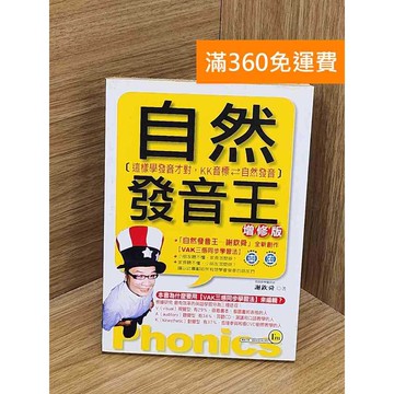 【雷根360免運】【送贈品】自然發音王 #七成新 #八成新【PUF168】