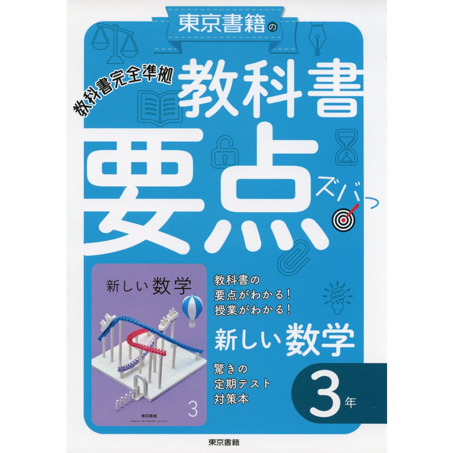 教科書 要点ズバっ 東京書籍版 新しい数学3