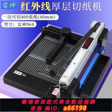 【台灣公司 可開發票】重型切紙機紅外線雷神968手動A4厚層大型裁剪切紙刀