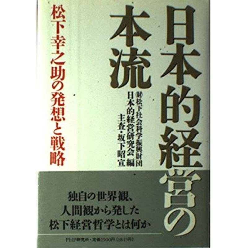 日本的経営の本流?松下幸之助の発想と戦略