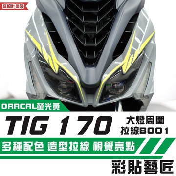 彩貼藝匠 PGO TIG 170 大燈周圍 拉線B001（一對）3M反光貼紙 ORACAL螢光貼 拉線設計 機車貼紙