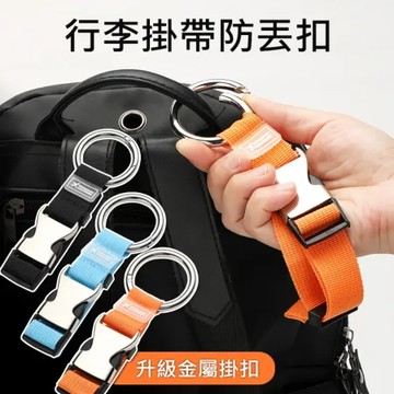 【升級】 金屬行李掛帶 包掛扣 旅行袋束帶 行李箱包掛扣 便攜掛帶 手提行李防丟扣 金屬扣環 (2入組)