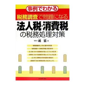 税務調査で問題になる法人税・消費税の税務処理対策／嶋協