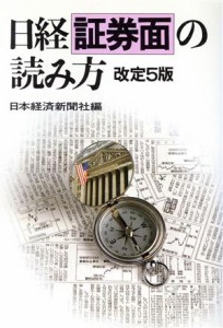  日経証券面の読み方／日本経済新聞社