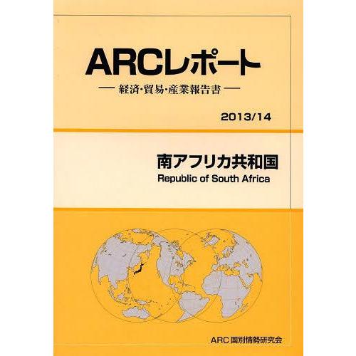 南アフリカ共和国 14年版 ARC国別情勢研究会 編集