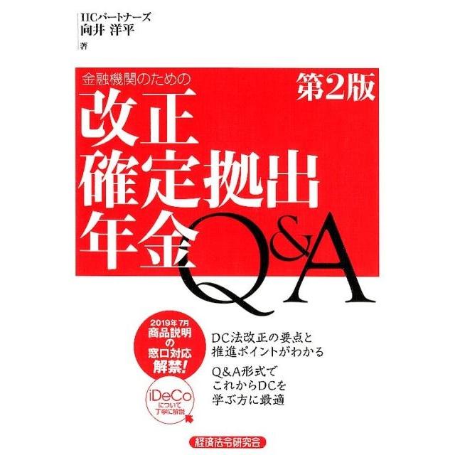 金融機関のための改正確定拠出年金Q A