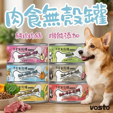 Vosto 肉食無殼狗罐 無殼犬罐 純肉罐 犬罐 營養主食 無殼罐 寵物罐頭 狗狗罐頭 狗食品 狗罐