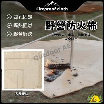 ⛺️防火布 防火墊 野營防火布 露營防火布 燒烤墊 野炊墊 阻燃布 隔熱墊 滅火毯 玻璃纖維布 烤肉 野營 戶外 露營