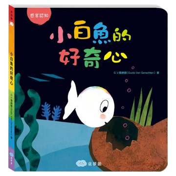 小白魚的好奇心  双美生活文創  小白魚