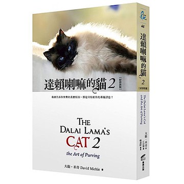 達賴喇嘛的貓 2（好評改版）【城邦讀書花園】
