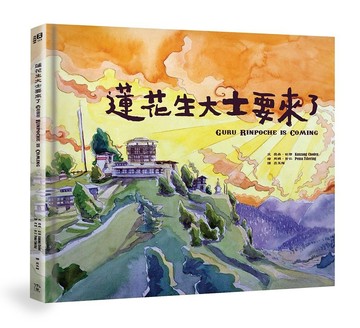 蓮花生大士要來了