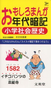 おもしろまんが年代暗記 小学社会歴史