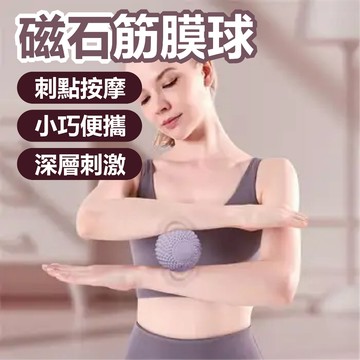 【POWER FIT】磁石筋膜球 瑜珈按摩球 筋膜球 足底筋膜球 舒壓按摩 刺蝟球 紓壓 足底 放鬆 磁力按摩球 按摩