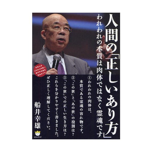 人間の 正しいあり方 われわれの本質は肉体ではなく霊魂です 船井幸雄 著