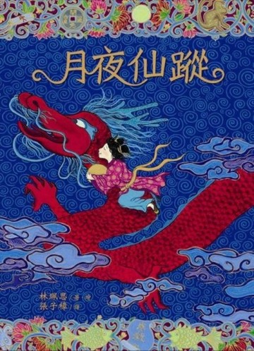 月夜仙蹤[二手書_良好]