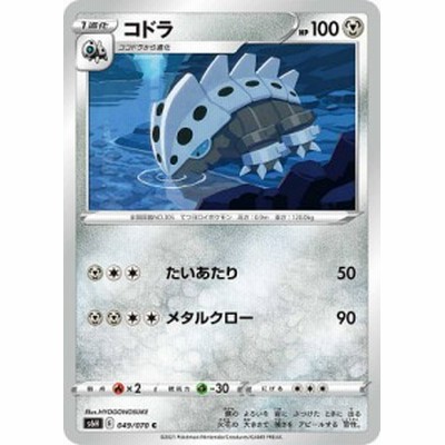 ポケモンカードゲーム S6h 049 070 コドラ 鋼 C コモン 拡張パック 白銀のランス 通販 Lineポイント最大get Lineショッピング