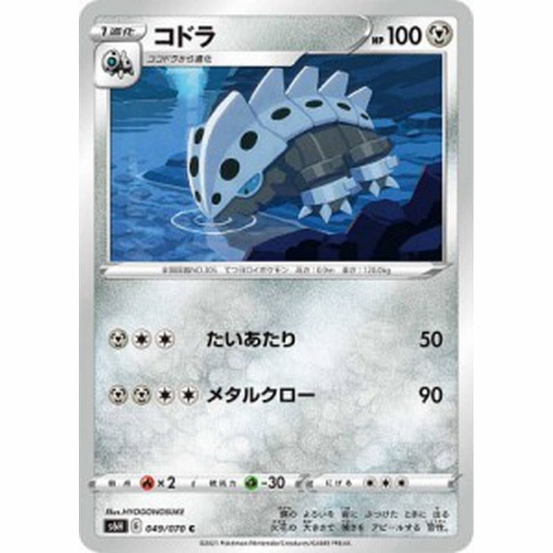 ポケモンカードゲーム S6h 049 070 コドラ 鋼 C コモン 拡張パック 白銀のランス 通販 Lineポイント最大get Lineショッピング