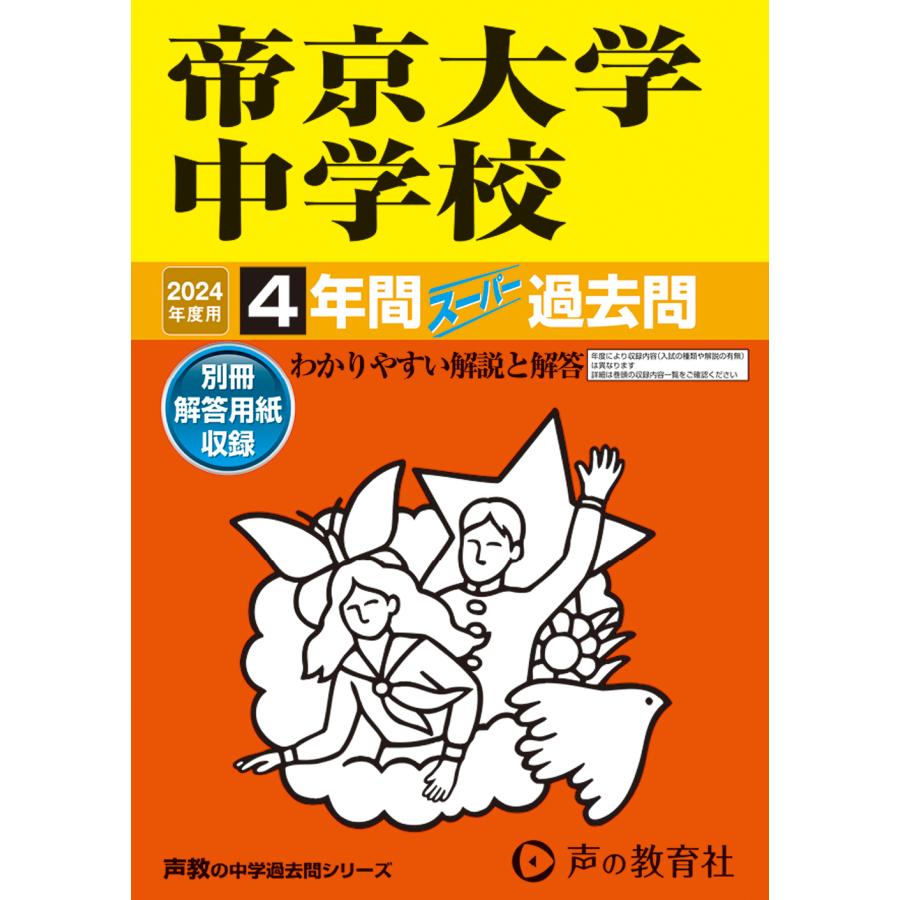 帝京大学中学校 4年間スーパー過去問