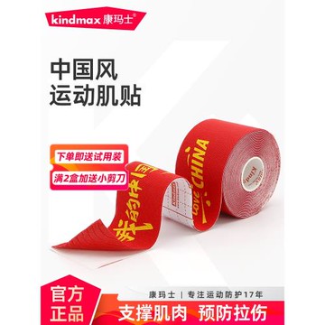 康瑪士中國風肌肉貼運動肌內效貼布彈性膠帶彈力貼布肌肉拉傷貼