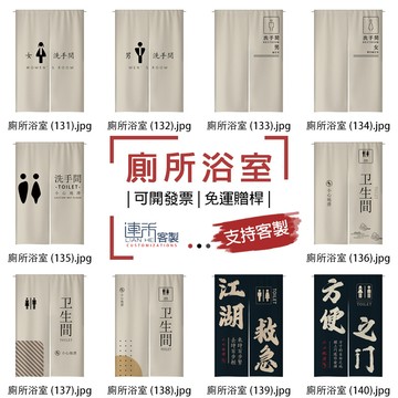 【客製化門簾】【免運贈桿】廁所洗手間 門簾布 廣告簾 客廳門簾 對開門簾 厚門簾 門簾長 暖簾 廚房門廉 遮蔽簾 廉子
