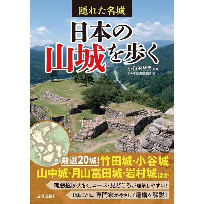 隠れた名城 日本の山城を歩く