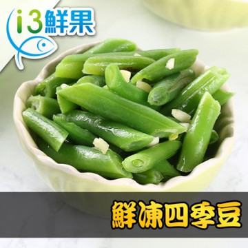 【愛上鮮果】鮮凍四季豆15包組(200g±10%/包)