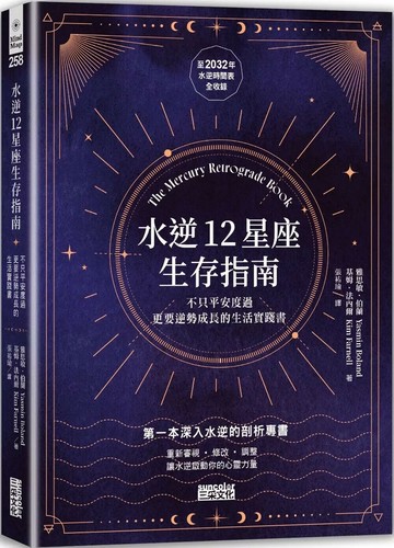 水逆12星座生存指南：不只平安度過，更要逆勢成長的生活實踐書 (1版) 雅思敏‧伯蘭 2023 三采