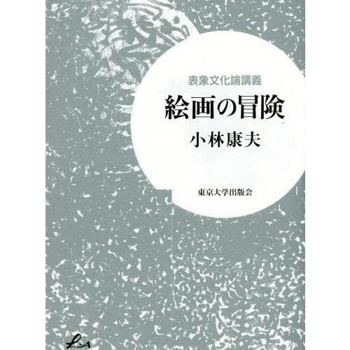 絵画の冒険 表象文化論講義