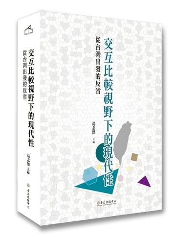 交互比較視野下的現代性：從台灣出發的反省[二手書_普通]