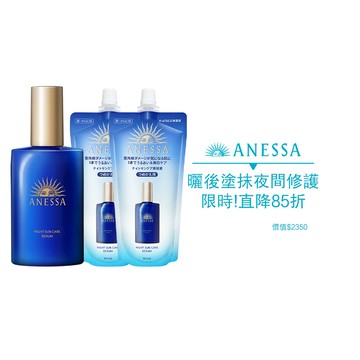 ANESSA 安耐曬 曬後淨白修復精華(夜用)加倍組