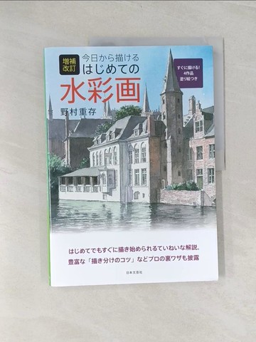 【書寶二手書T1／藝術_UFO】今日??描（?）???????水彩?（?補改訂）_野村重存