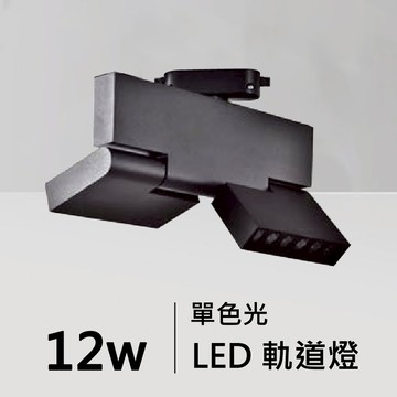 12W軌道燈｜F84-08-4991B/W