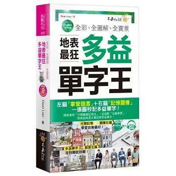 全彩、全圖解、全實景地表最狂多益單字王(附贈虛擬點讀筆APP+1CD+防水書套)  Dean Liao 2019 不求人文化