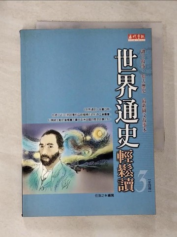 【書寶二手書T7／歷史_RYI】世界通史輕鬆讀3_任浩之