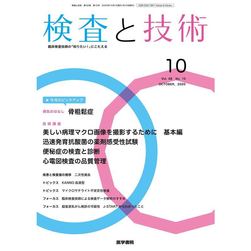 検査と技術 2020年 10月号