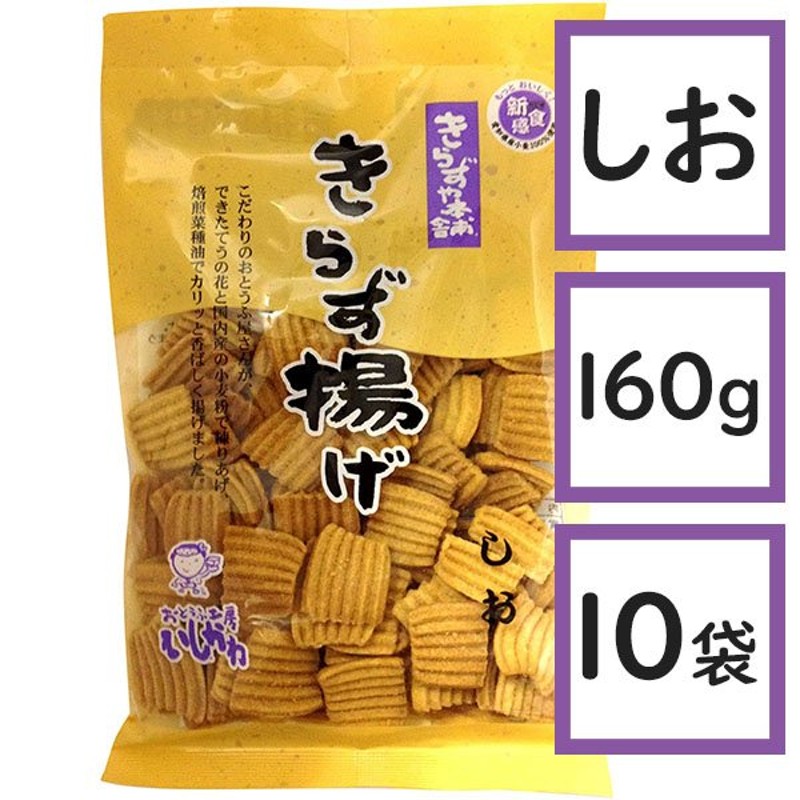 おとうふ工房いしかわ きらず揚げ しお 140g×10袋セット 国産 おから