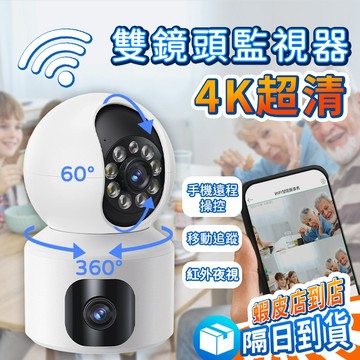 ❤隔日達+365視安達❤4K畫質 4G/5G網絡可用 雙鏡頭監視器 WiFi攝影機 無線WIFI 監視器 網路攝影機