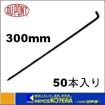 代引き不可 Dupont デュポン社 防草シート用 L型ピン 300mm 50本入 LP-300