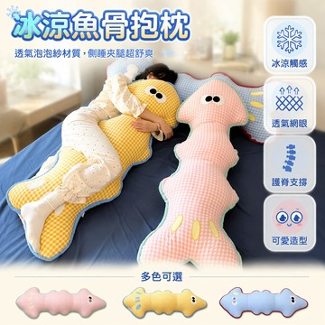 🚚甄選優品💨 多巴胺魚骨抱枕 女生夾腿抱枕 長條睡覺靠枕 沙發床頭靠墊 舒適護腰抱枕 居家休閒坐墊