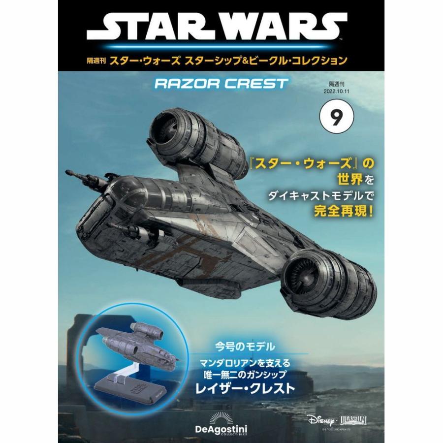 デアゴスティーニ　スター・ウォーズ スターシップ＆ビークル・コレクション　第9号