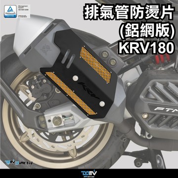 【LFM】 KRV 180 21-23 鋁網版 排氣管防燙片 排氣管護片 排氣管防燙蓋 DMV