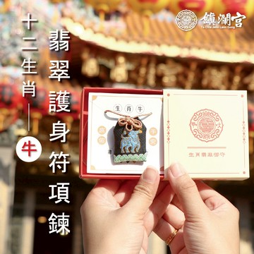 【鎮瀾宮】生肖翡翠護身符項鍊-丑牛｜護身符｜祈願｜專屬御守｜避邪庇佑