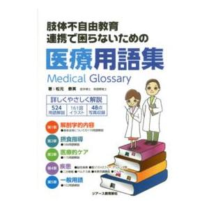 肢体不自由教育　連携で困らないための医療用語集