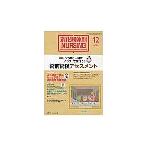 消化器外科ナーシング 消化器疾患看護の専門性を追求する 第21巻12号