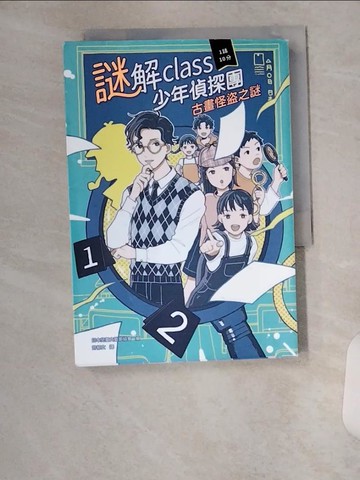【書寶二手書T2／一般小說_VA7】謎解class少年偵探團：古畫怪盜之謎_純頃