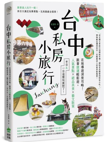 台中私房小旅行：在地導遊深度攻略！跟著捷運輕鬆遊，人氣景點、絕品美食、藝文[二手書_良好]